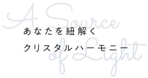 あなたを紐解くクリスタルハーモニー