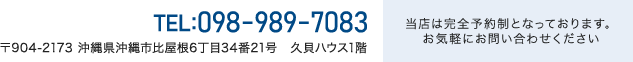 tel:098-989-7083 当店は完全予約制となっております。お気軽にお問い合わせください。